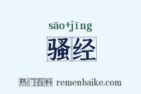骚经是什么意思的图片